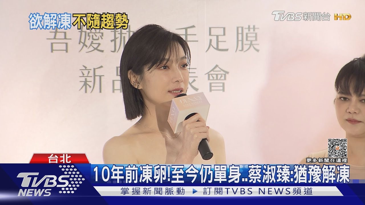 10年前凍卵「至今仍單身」！蔡淑臻「猶豫解凍」　醫：使用率僅6%
