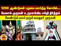 1200 ஆண்டுகள் பழமை வாய்ந்த கோயில் வேலால�