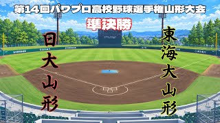 第14回パワプロ全国高校野球選手権山形大会準決勝【第二試合】　日大山形　対　東海大山形