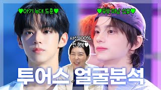 투어스 비주얼 대표 신유&도훈 데뷔 전부터 쌍둥이라고 소문난 이유는⁉️ | 투어스 얼굴 분석
