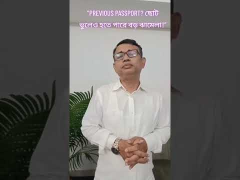 PREVIOUS PASSPORT? ছোট ভুলেও হতে পারে বড় ঝামেলা