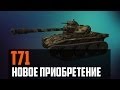 World of Tanks T71 новое приобретение 