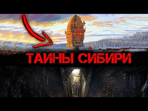 Что СПРЯТАЛИ в Сибири? О чем ПРЕДПОЧИТАЮТ МОЛЧАТЬ историки!