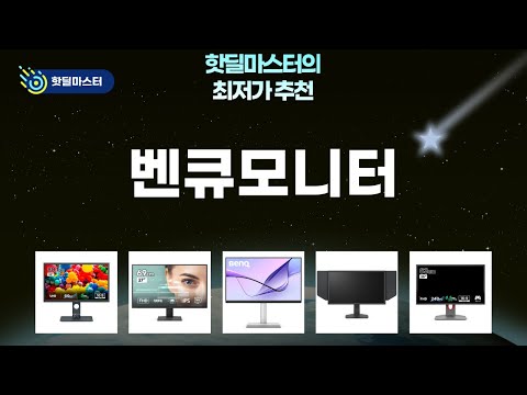 벤큐 모니터 총정리! 게이밍부터 전문가용까지, 당신의 선택은?