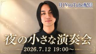 Download lagu 【マンスリー配信】夜の小さな演奏会/7.12 リベンジLIVE mp3 Download lagu 【マンスリー配信】夜の小さな演奏会/7.12 リベンジLIVE mp3