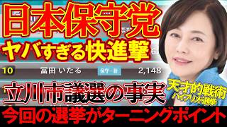 【＃日本保守党 】発狂するアンチ立川市議選の大快挙ととんでもない状況と今後の展望について【#虎ノ門ニュース #ニュースあさ8時 #文化人放送局 #北村晴男 #百田尚樹 #保守 #政治  #竹田恒泰 】