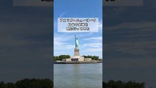 【31歳専業主婦】アメリカ🇺🇸ニューヨークにある自由の女神を見に行ってみた#shorts#アメリカ生活#ニューヨーク生活#駐在妻#statueofliberty