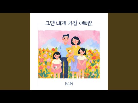 Video thumbnail for 그댄 내게 가장 예뻐요 (You are the most beautiful to me) (Instrumental)
