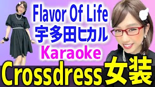[女装カラオケ] Flavor Of Life / 宇多田ヒカル [Crossdress] Flavor Of Life / Hikaru Utada - Karaoke
