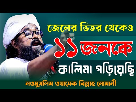 জেলের ভিতর বসেও ১১ জনকে কালিমা পড়িয়েছি, নওমুসলিম ওয়াসেক বিল্লাহ নোমানী সাহেব