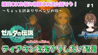 【ティアキン実況１】雑談しながら完クリを目指す！【初見さん大歓迎】