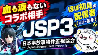 【日本事故物件監視協会３】初見のホラーゲームをまさかのコラボでやります！！！助けてください！！！【smells_goodさんとやる】
