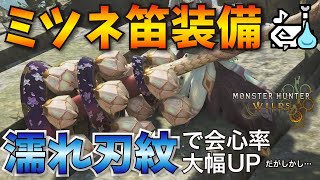 【モンハンワイルズ】濡れ刃紋という強スキルを貰いながらも残念なミツネ笛で装備を組んだぞ【狩猟笛】【MHWilds】