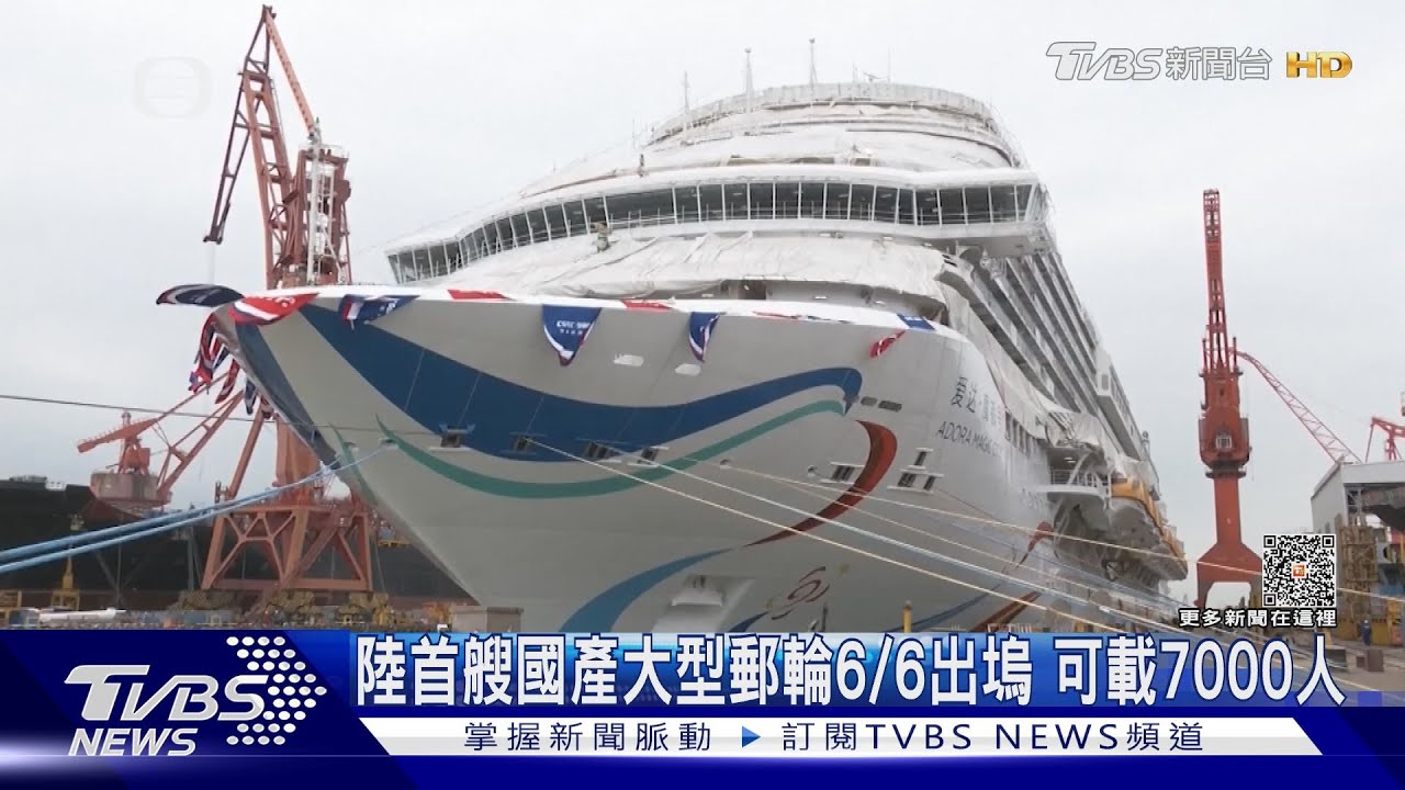 陸首艘國產大型郵輪6/6出塢 可載7000人