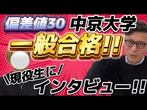 理学療法学科 偏差値３０から中京大学合格！！合格体験記直撃インタビュー！