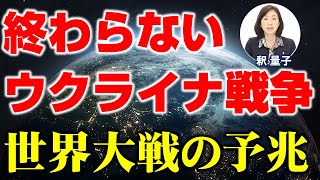 終わらないウクライナ戦争。世界大戦の予兆。（釈量子）
