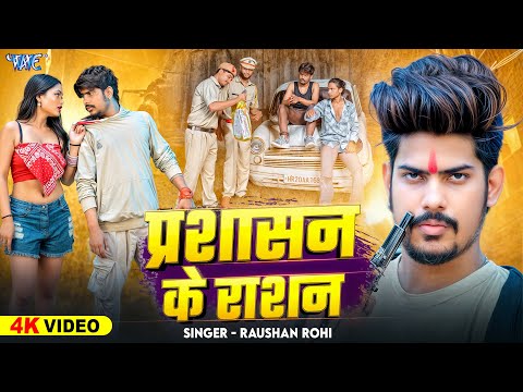 प्रशासन के राशन — watch video