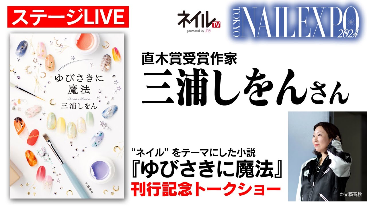 【ステージLIVE】直木賞受賞作家“三浦しをんさん”『ゆびさきに魔法』刊行記念トークショー