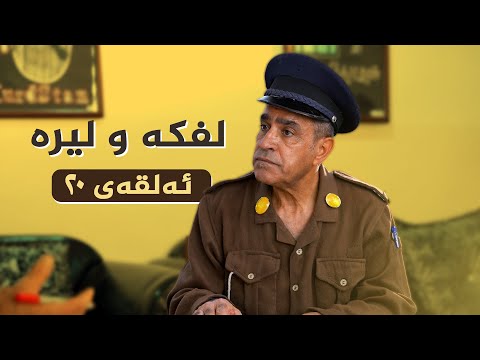 ڤیدیۆ | لفکە و لیرە  _ ئەڵقەی 20