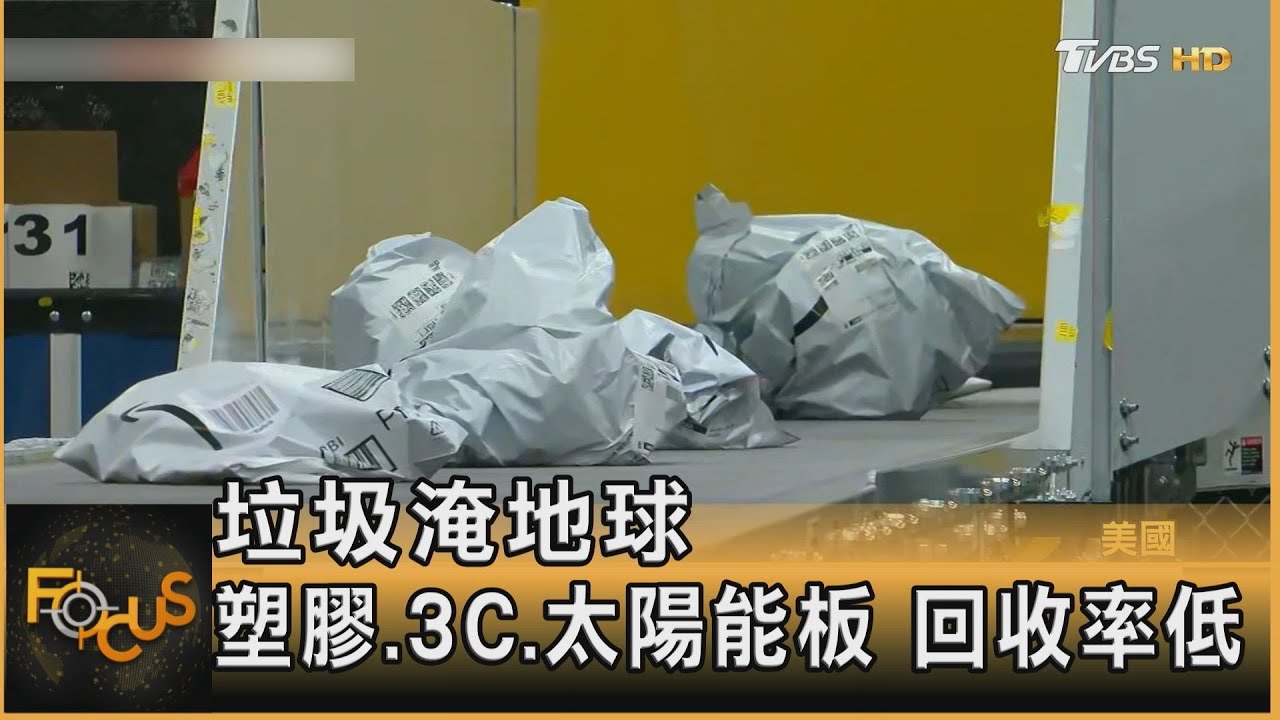 垃圾淹地球 塑膠.3C.太陽能板回收率低