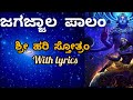 Shri Hari Stothram In Kannada With Lyrics ಶ್ರೀ ಹರಿ ಸ್ತೋತ್ರಂ ಜಗಜ�