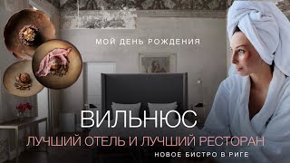 ДЕНЬ РОЖДЕНИЯ В ВИЛЬНЮСЕ | ЛУЧШИЙ ОТЕЛЬ И РЕСТОРАН
