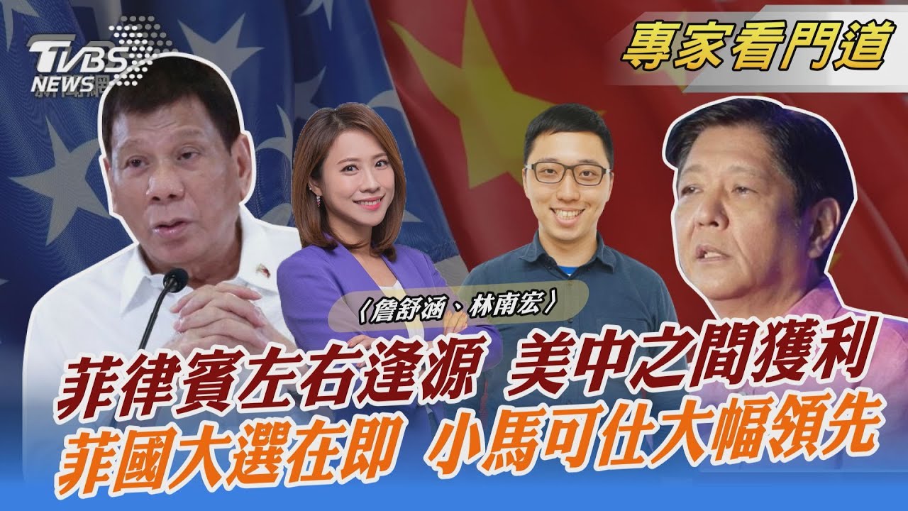 不選邊站!菲律賓親中親美兩邊不得罪 林南宏:追求國家利益最大化