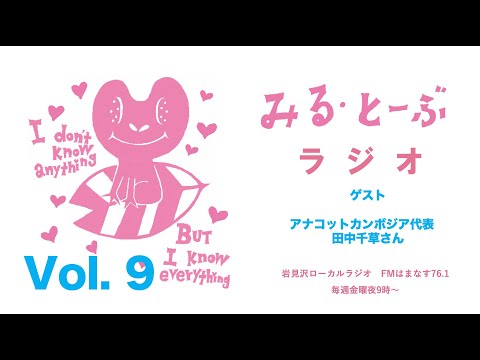 経営学科 みる・とーぶラジオVol.9 　ゲスト　アナコットカンボジア代表　田中千草さん