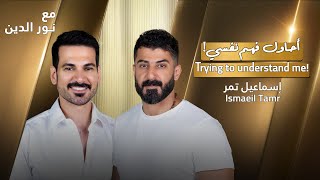 Ismaeil Tamr with NourAldin | EP57 | إسماعيل تمر- أحاول فهم نفسي