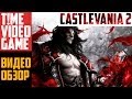 Видео обзор игры - Castlevania: Lords of Shadow 2 - Новая ...