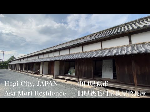 旧厚狭毛利家萩屋敷長屋（Asa Mori Residence）山口県萩市（Hagi City,JAPAN）