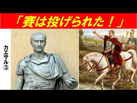 歴史文化学科 「カエサルとリーダーの条件」第３回　賽は投げられた！