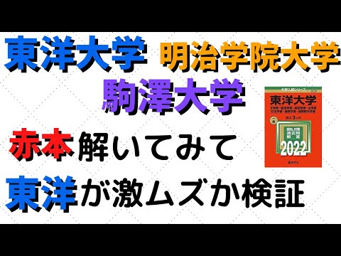 経営学科 東洋大学と明治学院大学、駒澤大学の難易度。赤本の英語解いた結果