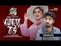 Amar Bou | আমার বউ | Trailer | Khairul Basar | Jannatul Sumaiya Heme | New Bangla Natok 2024
