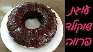 מתכון לעוגת שוקולד פרווה לשבת 👑