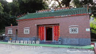 蕉徑龍潭觀音古廟
