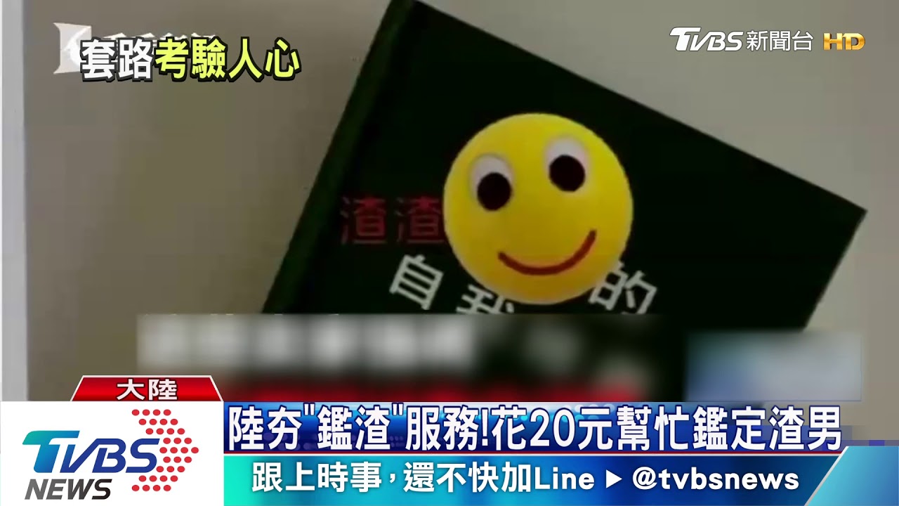 陸夯「鑑渣」服務! 花20元幫忙鑑定渣男