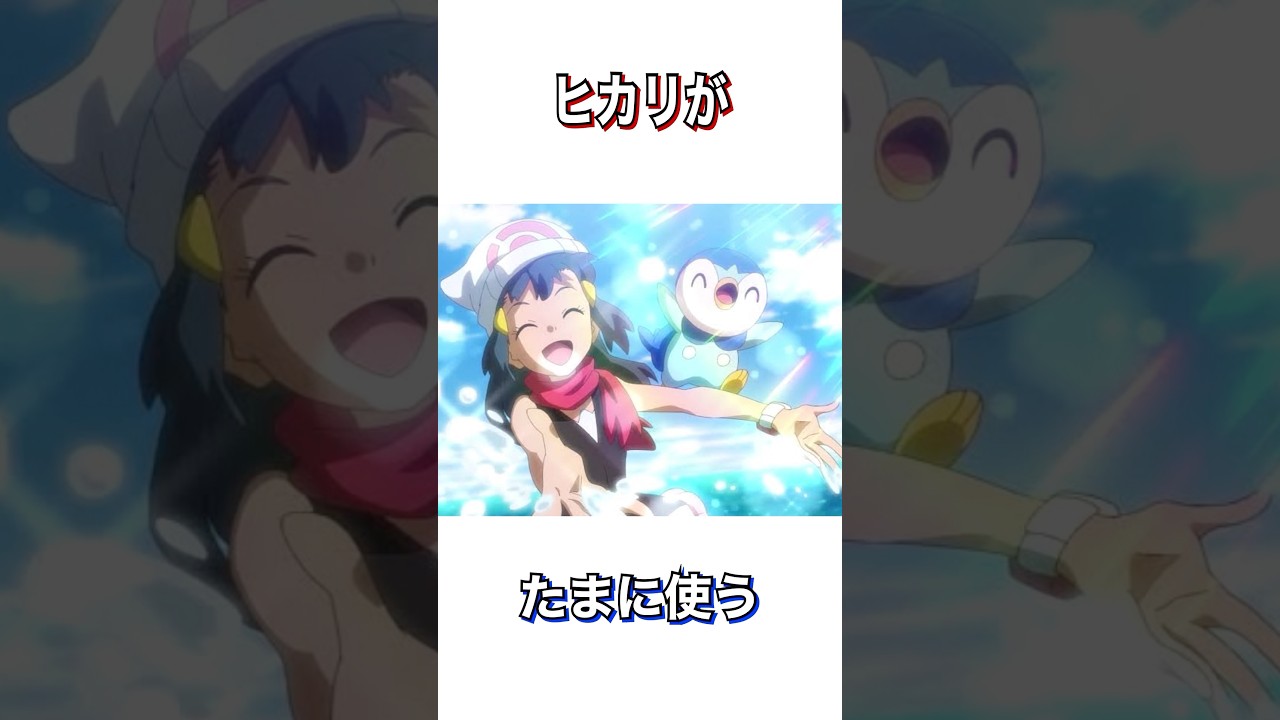 知っている様で知らないヒカリに関する雑学#ポケモン #アニポケ #ポケットモンスター #shorts