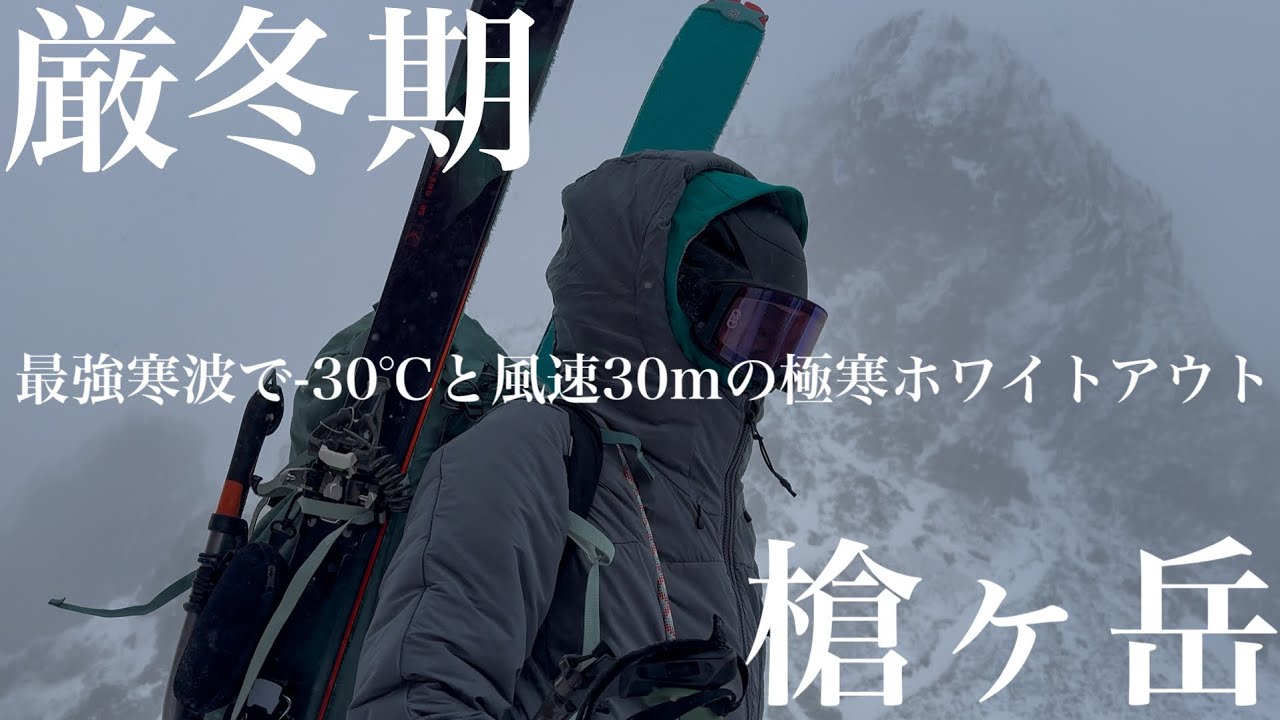 真の厳冬期 槍ヶ岳 最強寒波で-30℃と風速30mの極寒ホワイトアウトで視界不良