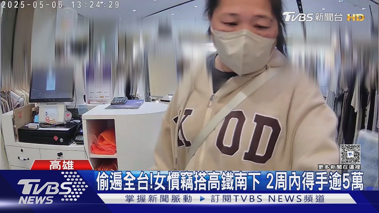「環台之旅」?女慣竊搭高鐵南下 台中、高雄櫃姊都遭殃
