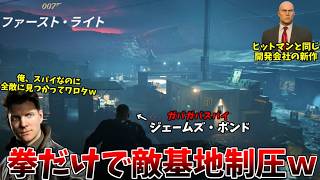 わざと敵に見つかり１人ずつ拳で蹂躙するガバガバスパイ、ジェームズ・ボンド爆誕 #1【007 ファースト･ライト】