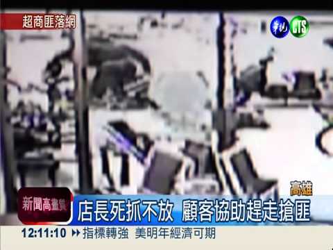 桃園男專搶超商 高雄行搶遭逮捕