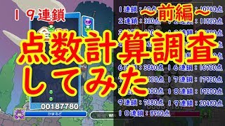 ぷよぷよ点数計算を1連鎖から19連鎖ガチでやってみた【前編】