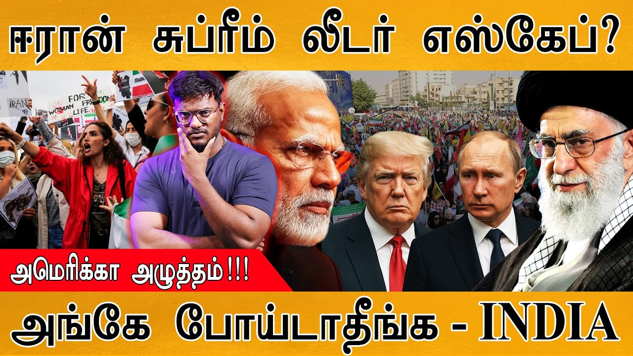 Iran Supreme Leader Ali Khamenei எஸ்கேப்? | அமெரிக்கா அழுத்தம்! | அங்கே போய?