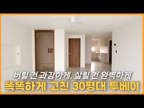 &quot;다 뜯으면 예산 초과입니다&quot; 30평 구축 아…