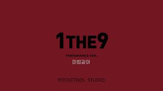 Download lagu [1THE9]원더나인 - 마법 같아 (Choreography ver.) mp3