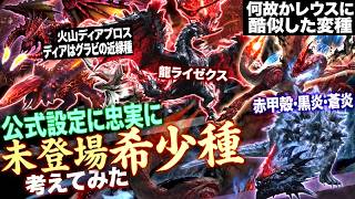 【モンハン 解説】設定上あり得る希少種。龍属性ライゼクス(ドラギュロス意識)、火山ディアブロス、変異セルレギオス。『未登場の希少種モンスターを公式設定に忠実に考えてみた』【モンハン解説シリーズ】