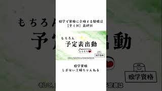 独学で資格に合格する勉強法【全４回】④