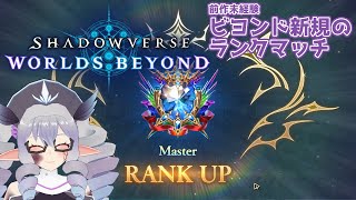 【ShadowverseWB】ビヨンド新規勢のランクマッチ 25/9/13 主に財宝ロイヤル【VTuber/痣身ユフィ】