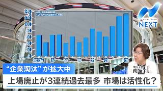 “企業淘汰”が拡大中 上場廃止が3連続過去最多 市場は活性化？【NIKKEI NEWS NEXT】